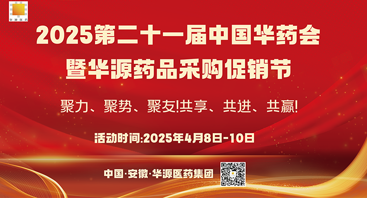 聚力、聚勢、聚友！共享、共進(jìn)、共贏！2025第二十一屆中國華藥會(huì)歡迎您！